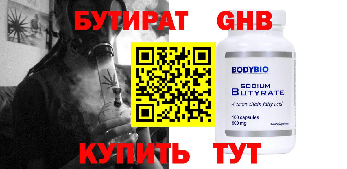 БУТИРАТ оксибутират Лесозаводск